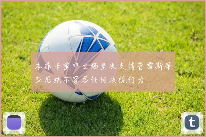 本菲卡重申立场坚决支持普雷斯蒂亚尼绝不容忍任何歧视行为