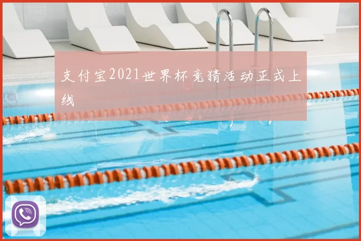 支付宝2021世界杯竞猜活动正式上线