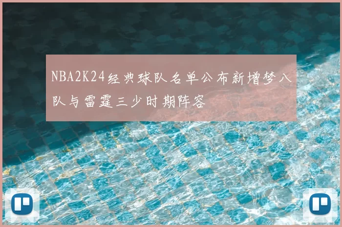 NBA2K24经典球队名单公布新增梦八队与雷霆三少时期阵容