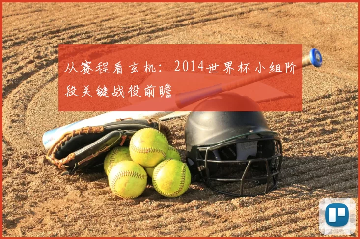 从赛程看玄机：2014世界杯小组阶段关键战役前瞻