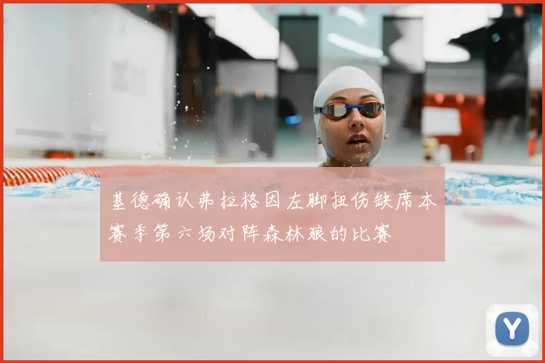 基德确认弗拉格因左脚扭伤缺席本赛季第六场对阵森林狼的比赛