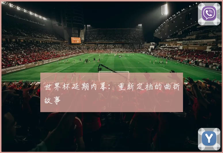 世界杯延期内幕:重新定档的曲折故事
