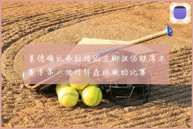 基德确认弗拉格因左脚扭伤缺席本赛季第六场对阵森林狼的比赛