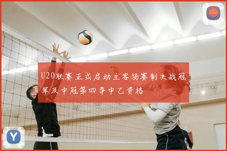 U20联赛正式启动主客场赛制决战冠军及中冠第四争中乙资格