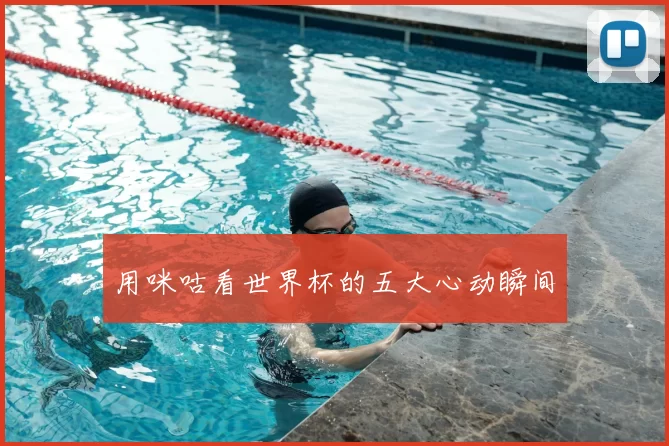 用咪咕看世界杯的五大心动瞬间