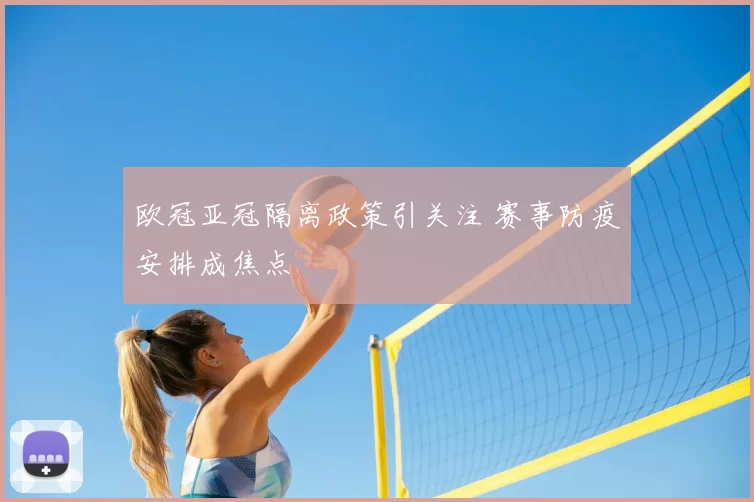 欧冠亚冠隔离政策引关注 赛事防疫安排成焦点