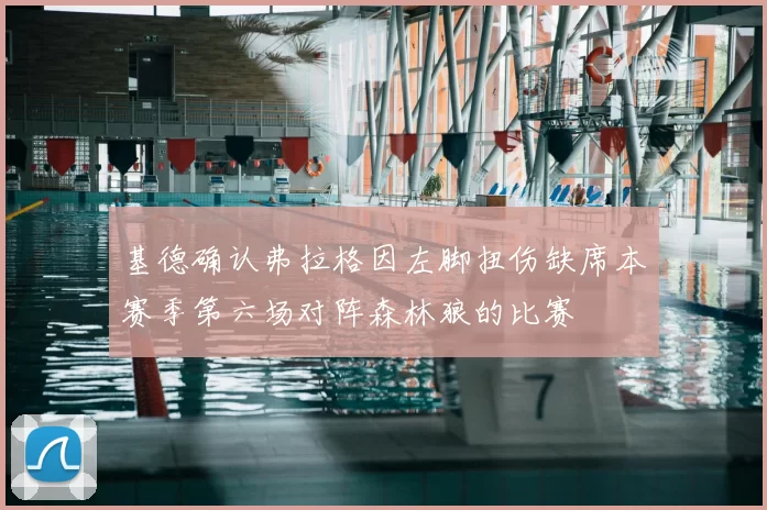 基德确认弗拉格因左脚扭伤缺席本赛季第六场对阵森林狼的比赛