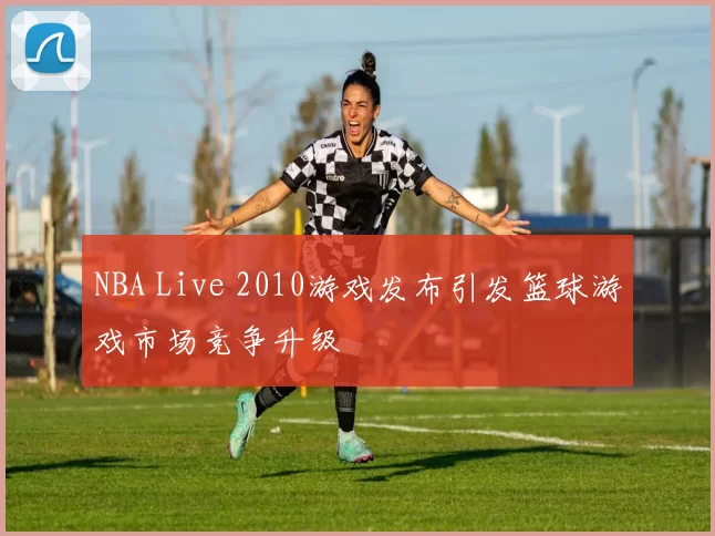 NBA Live 2010游戏发布引发篮球游戏市场竞争升级