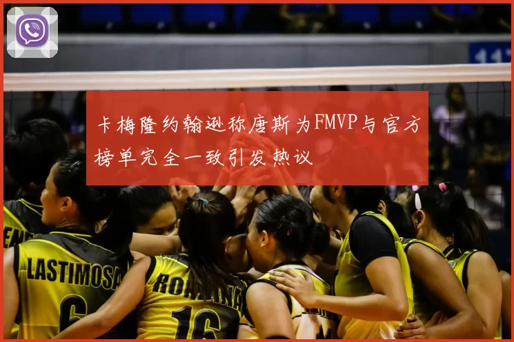 卡梅隆约翰逊称唐斯为FMVP与官方榜单完全一致引发热议