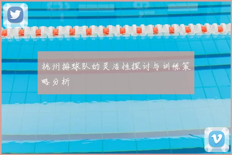 杭州排球队的灵活性探讨与训练策略分析