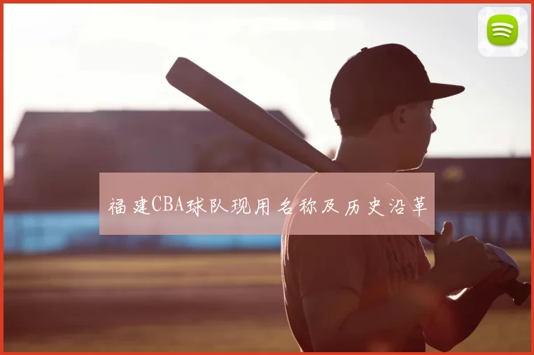 福建CBA球队现用名称及历史沿革
