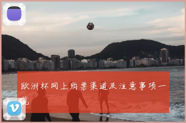 欧洲杯网上购票渠道及注意事项一览