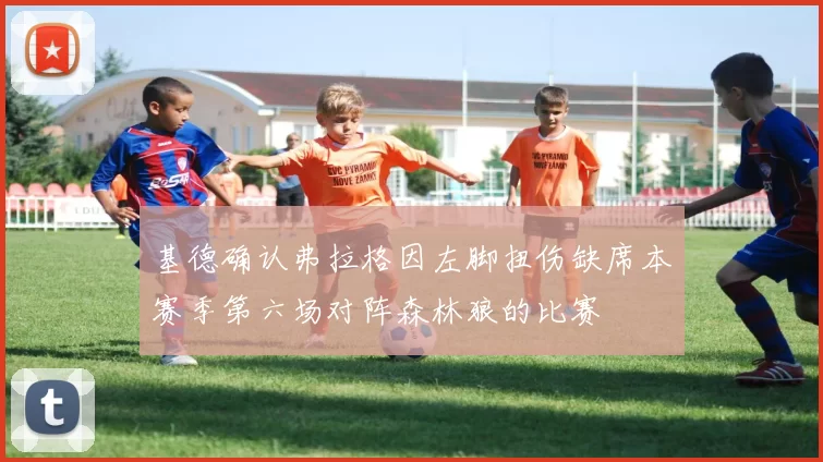 基德确认弗拉格因左脚扭伤缺席本赛季第六场对阵森林狼的比赛