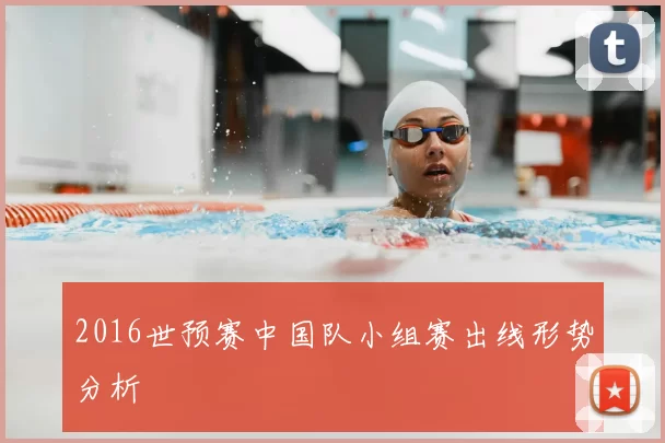 2016世预赛中国队小组赛出线形势分析