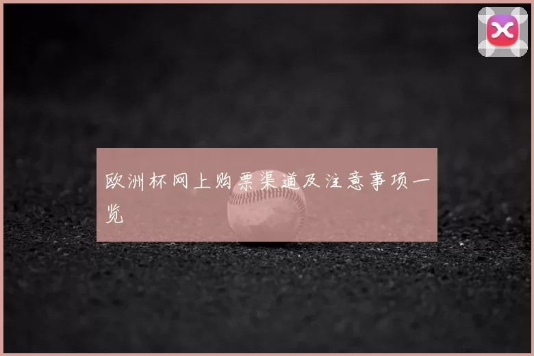 欧洲杯网上购票渠道及注意事项一览