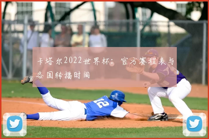 卡塔尔2022世界杯:官方赛程表与各国转播时间