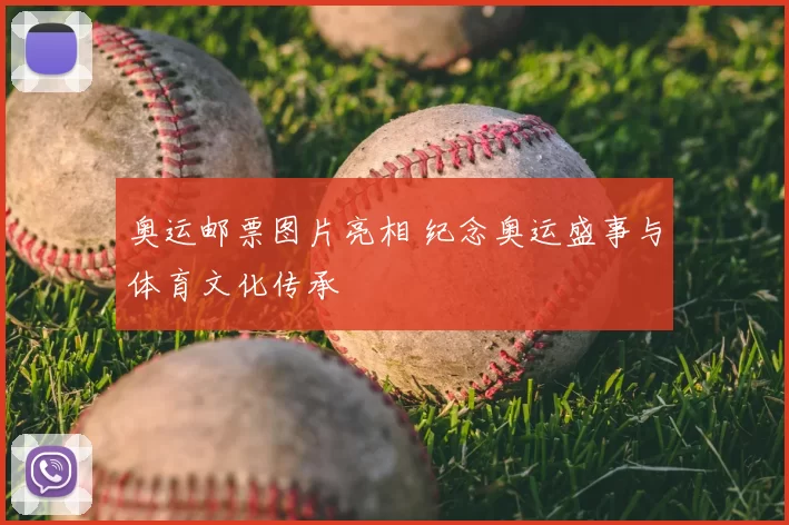 奥运邮票图片亮相 纪念奥运盛事与体育文化传承