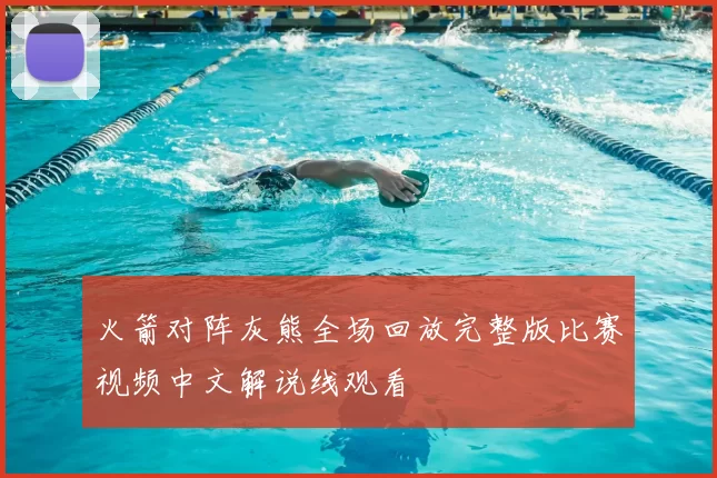 火箭对阵灰熊全场回放完整版比赛视频中文解说线观看