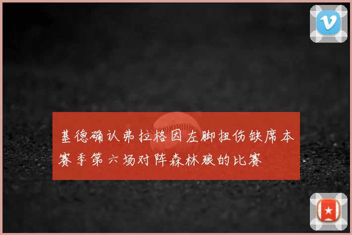 基德确认弗拉格因左脚扭伤缺席本赛季第六场对阵森林狼的比赛