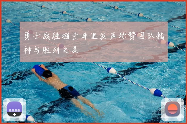勇士战胜掘金库里发声称赞团队精神与胜利之美