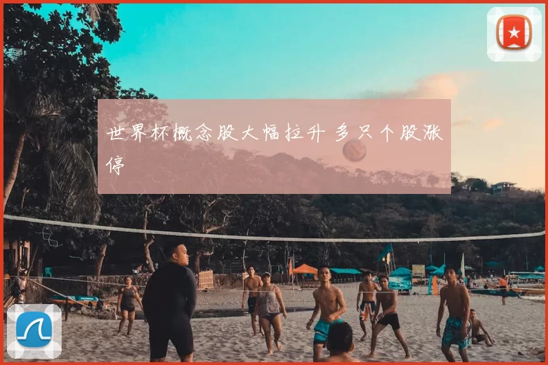 世界杯概念股大幅拉升 多只个股涨停
