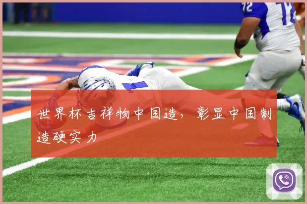 世界杯吉祥物中国造,彰显中国制造硬实力