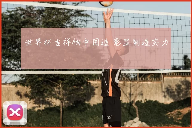 世界杯吉祥物中国造 彰显制造实力