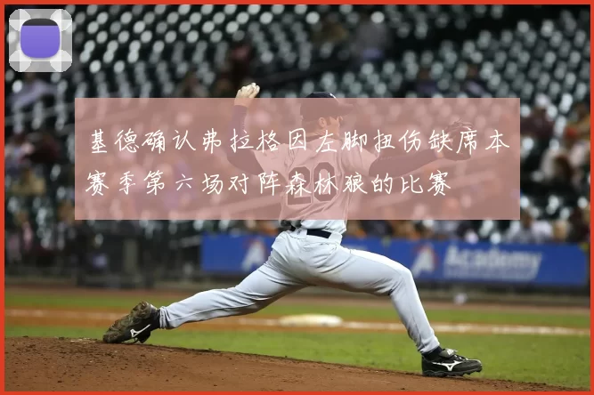 基德确认弗拉格因左脚扭伤缺席本赛季第六场对阵森林狼的比赛