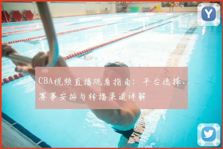 CBA视频直播观看指南:平台选择、赛事安排与转播渠道详解