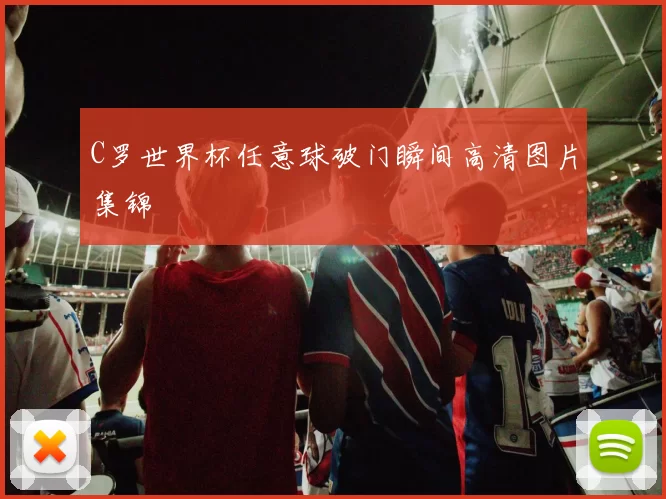 C罗世界杯任意球破门瞬间高清图片集锦