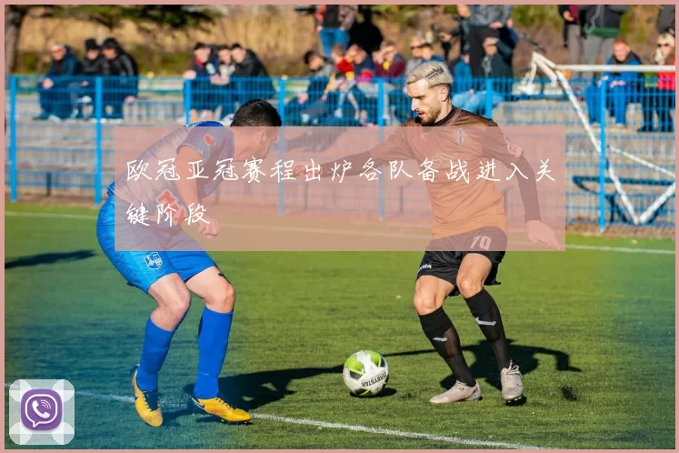 欧冠亚冠赛程出炉各队备战进入关键阶段