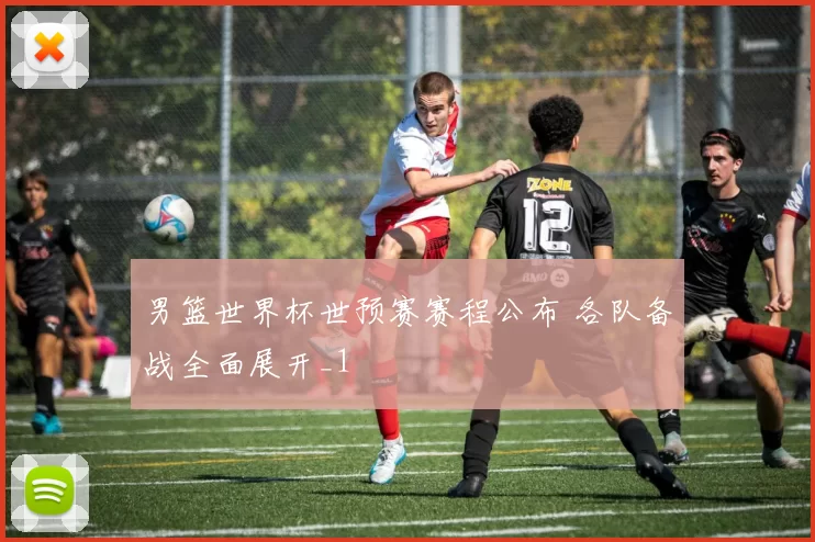 男篮世界杯世预赛赛程公布 各队备战全面展开_1
