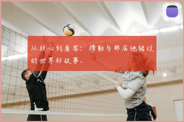 从核心到看客:穆勒与那届他错过的世界杯故事。