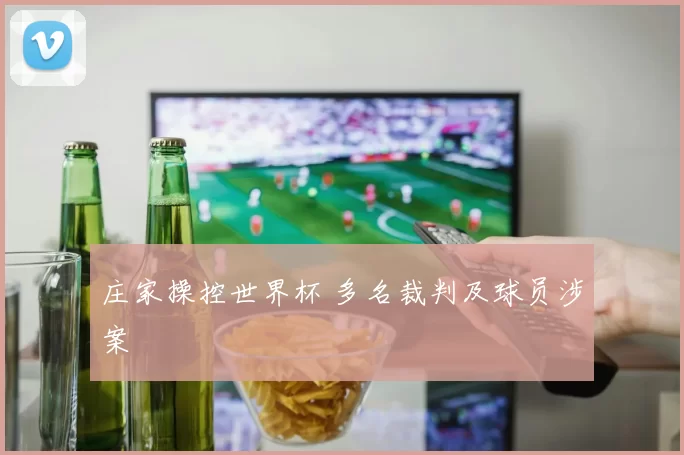 庄家操控世界杯 多名裁判及球员涉案