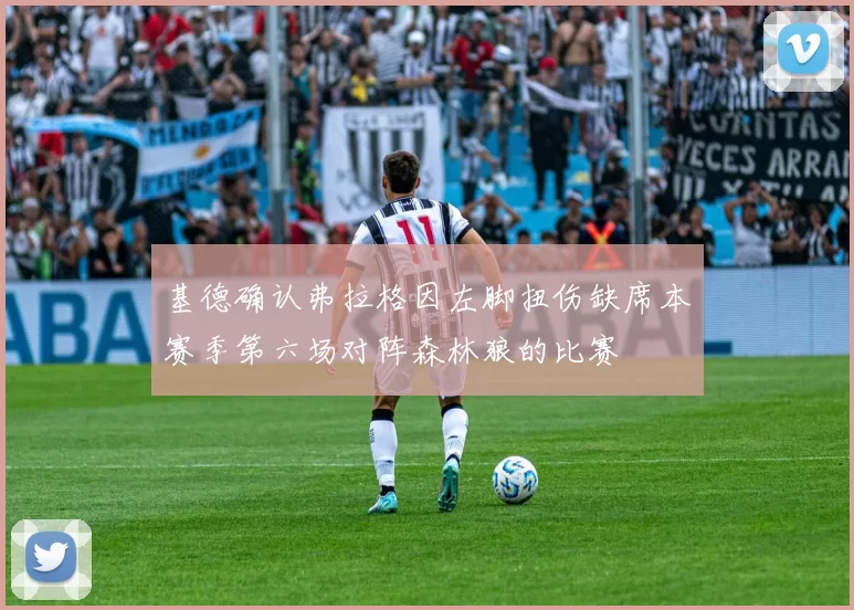 基德确认弗拉格因左脚扭伤缺席本赛季第六场对阵森林狼的比赛
