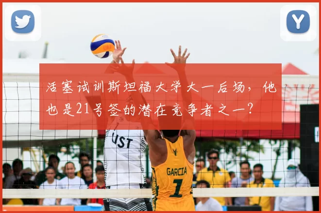 活塞试训斯坦福大学大一后场,他也是21号签的潜在竞争者之一?