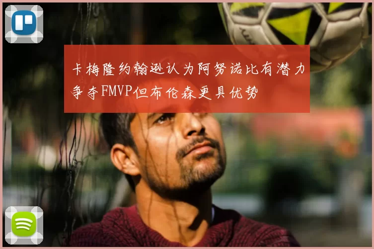 卡梅隆约翰逊认为阿努诺比有潜力争夺FMVP但布伦森更具优势