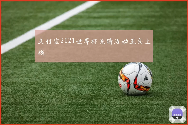 支付宝2021世界杯竞猜活动正式上线