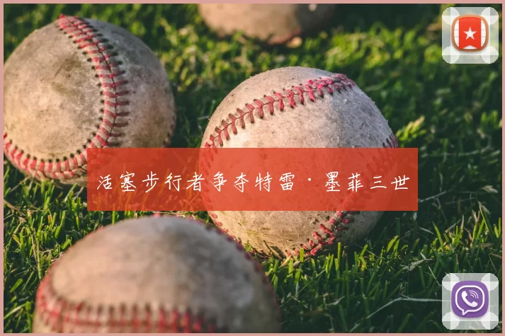 活塞步行者争夺特雷·墨菲三世