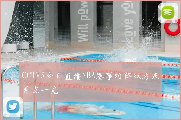 CCTV5今日直播NBA赛事对阵双方及看点一览