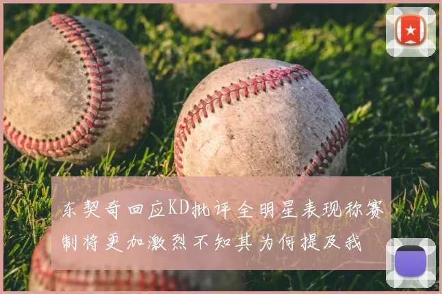 东契奇回应KD批评全明星表现称赛制将更加激烈不知其为何提及我