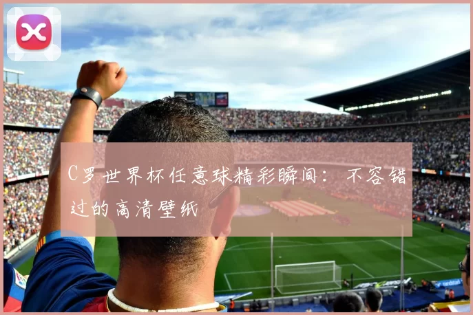 C罗世界杯任意球精彩瞬间：不容错过的高清壁纸