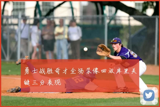 勇士战胜奇才全场录像回放库里关键三分表现