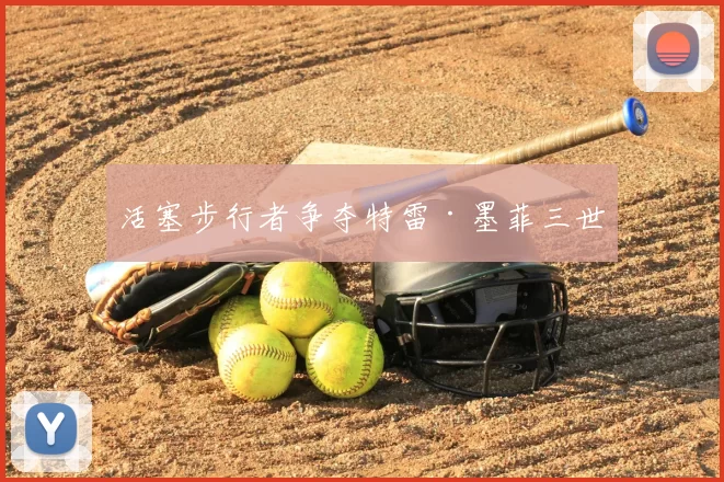 活塞步行者争夺特雷·墨菲三世