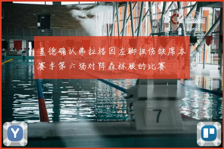 基德确认弗拉格因左脚扭伤缺席本赛季第六场对阵森林狼的比赛