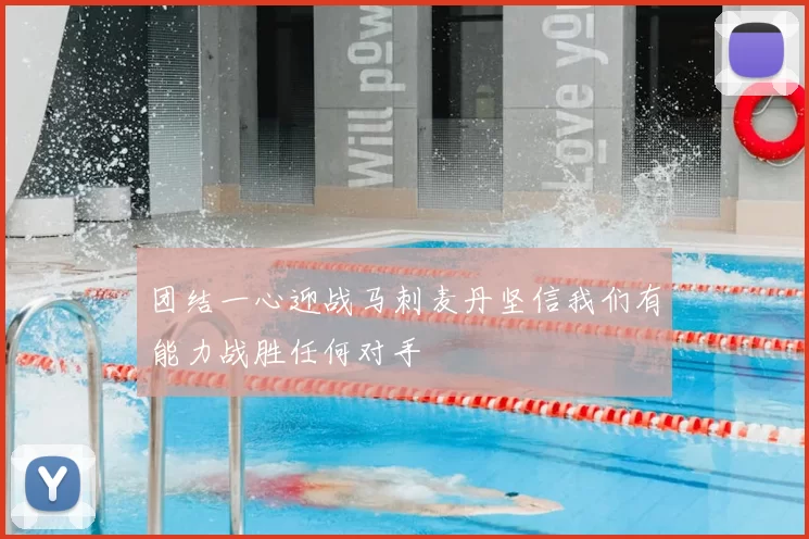 团结一心迎战马刺麦丹坚信我们有能力战胜任何对手