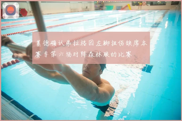基德确认弗拉格因左脚扭伤缺席本赛季第六场对阵森林狼的比赛