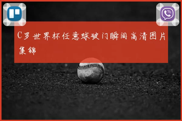 C罗世界杯任意球破门瞬间高清图片集锦