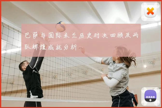 巴萨与国际米兰历史对决回顾及两队辉煌成就分析