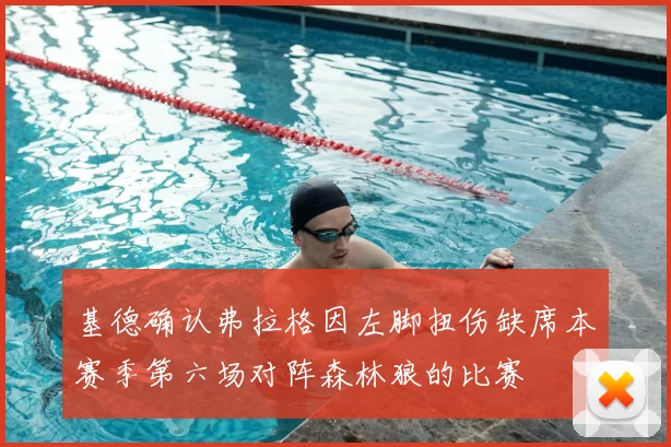 基德确认弗拉格因左脚扭伤缺席本赛季第六场对阵森林狼的比赛